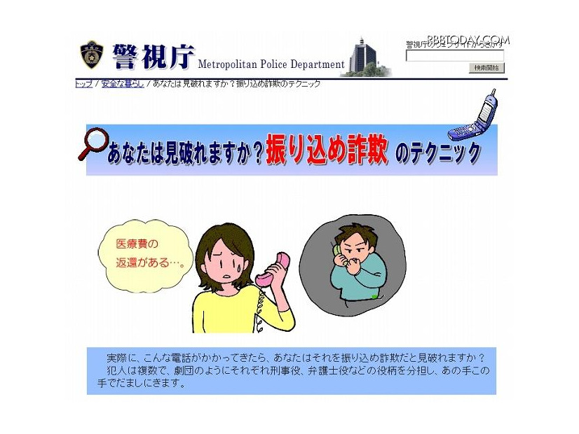 警視庁「あなたは見破れますか？振り込め詐欺のテクニック」ページ