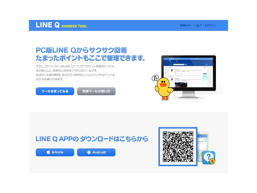 「LINE Q」サイト（PC版画面）