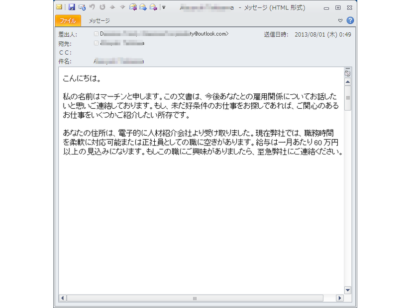 「私の名前はマーチンと申します」それなりの完成度の日本語で作成された、出し子募集メール、月収60万円超の条件を提示