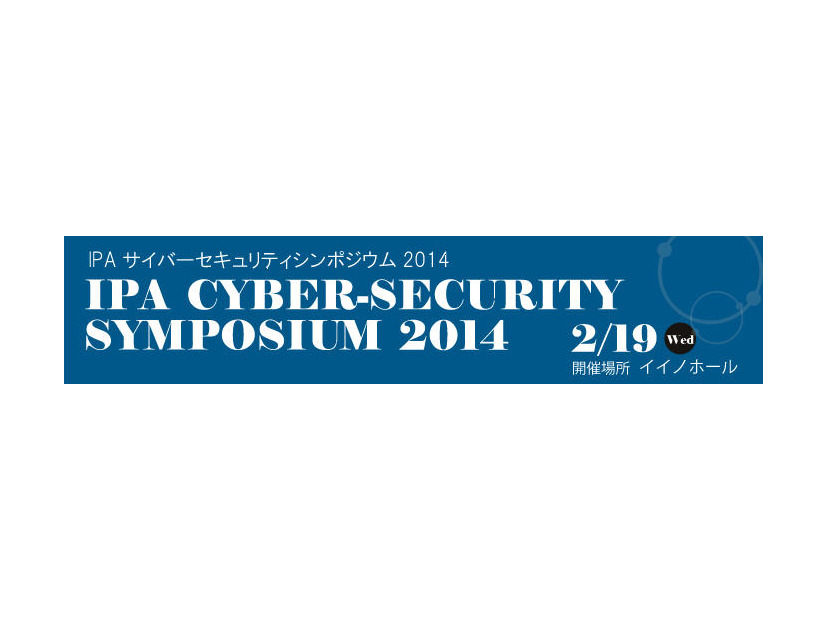 「IPAサイバーセキュリティシンポジウム2014　～「2020」年に向けて、知るべきこと、為すべきこと～」