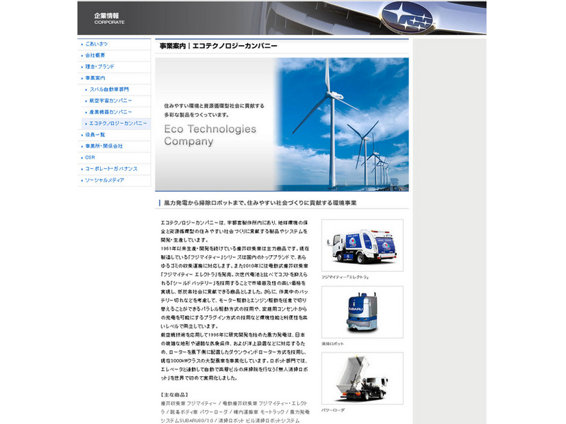 富士重工業のエコテクノロジーカンパニー事業