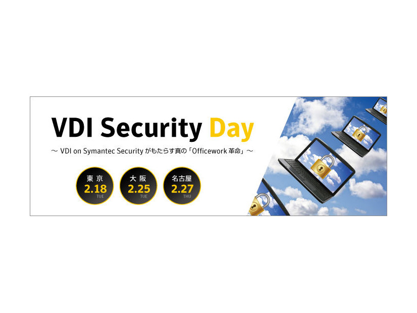 VDI導入における課題と最適なセキュリティとは--3都市でセミナー開催（シマンテック）