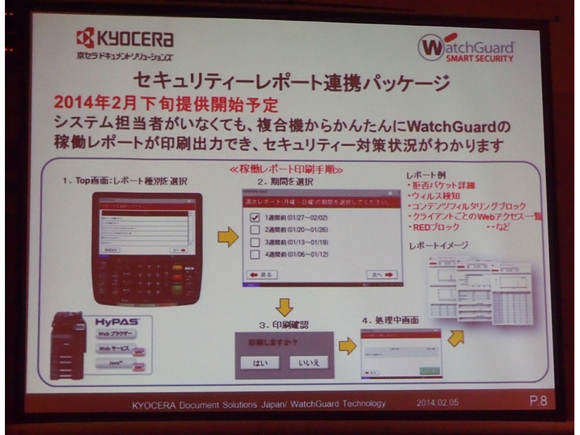 社内のセキュリティ状況レポートを複合機から出力可能に（ウォッチガード、京セラドキュメントソリューションズジャパン）