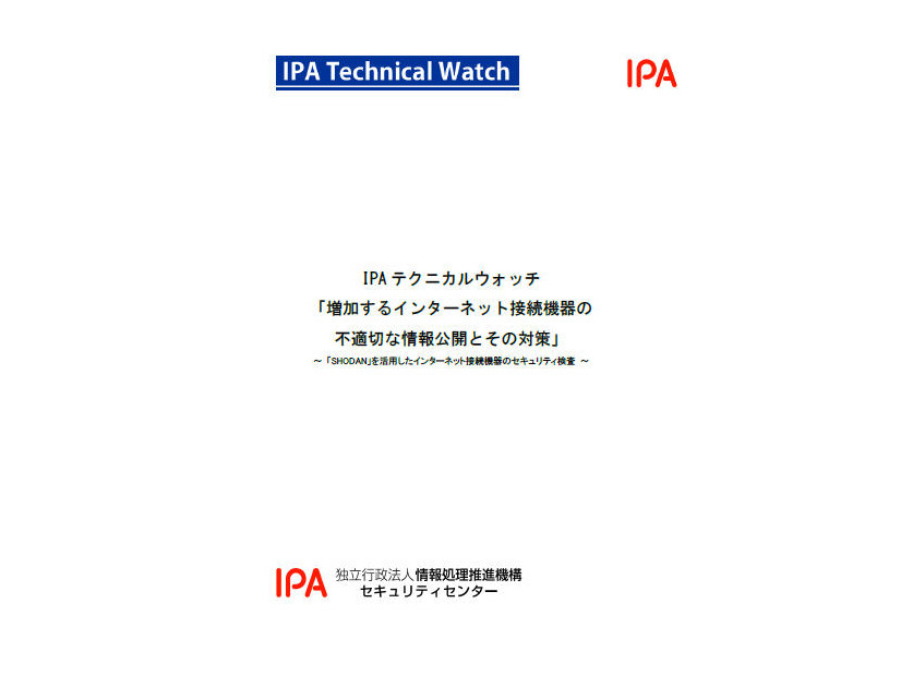 「増加するインターネット接続機器の不適切な情報公開とその対策（IPAテクニカルウォッチ）」