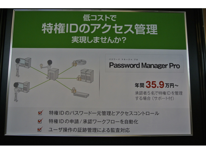 年間50万円以下の特権ID管理製品「Password Manager Pro」