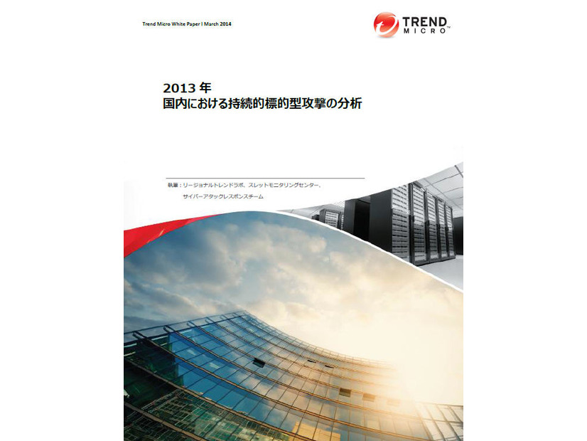 2013年（1～12月）の国内における持続的標的型攻撃（APT：Advanced Persistent Threat）に関する分析レポート