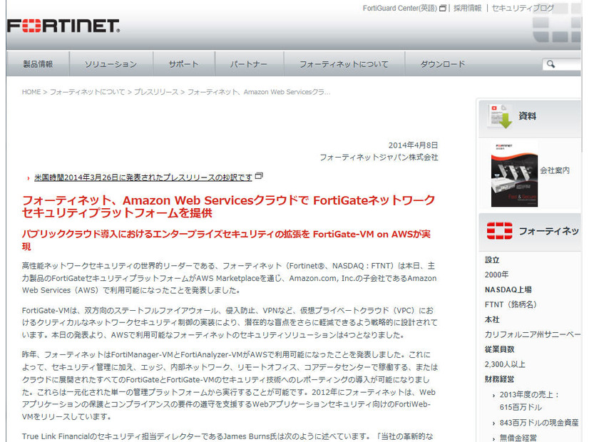 フォーティネットジャパンによる発表