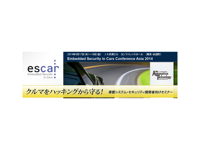 車載システム・セキュリティ開発者向けセミナー「escar Asia」