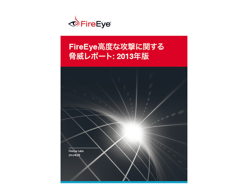 「FireEye高度な攻撃に関する脅威レポート：2013年版」