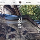 戸隠神社の公式サイトへ不正アクセス、データ消失し数日間閲覧できず 画像