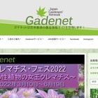 園芸情報サイト「Gadenet」に不正アクセス、悪意あるサイトへ誘導する改ざん 画像