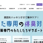 「体臭対策ドットコム」に不正アクセス、227名のカード情報が漏えい 画像