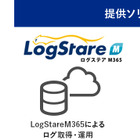 LogStare と GSX 協業、ログ分析プラットフォーム「LogStare M365」と診断をワンストップで提供 画像