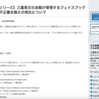 県の文化施設が管理するフェイスブックページが不正書き換え、フォロー解除呼びかけ 画像