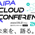 医療 ISAC ほか講演「JAIPA Cloud Conference 2023」9月21日 ハイブリッド開催 画像
