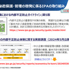 「経産省 営業秘密官民フォーラム」IPA 資料公開、内部不正対策ほか 画像