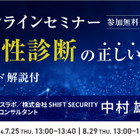 7/25・8/29「正しい脆弱性診断の進め方」SHIFT SECURITY 中村雄大氏 解説 開催 画像