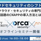 7/30 開催「クラウドセキュリティのシフトレフト」実現 ～ SHIFT SECURITY が CNAPP 導入方法解説 画像