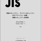 日本規格協会、ISO / IEC 27002 の改訂を受け「JIS Q 27002:2024」発行 画像