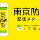 行政情報アプリ「i広報紙」で「東京防災」の配信を開始 画像
