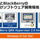 R-Car向けに仮想化・機能安全・セキュリティを統合したソフト開発環境（ルネサス、BlackBerry） 画像
