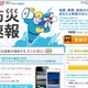 「防災速報」の提供情報に気象警報、噴火警報、放射線量を追加(ヤフー) 画像