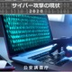 サイバーパンフレット サイバー攻撃の現状 2020（公安調査庁） 画像