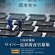「サイバー空間でも逃さない」令和2年度サイバー犯罪捜査官、採用選考受付8月3日から（大阪府警察） 画像