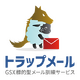 GSX、標的型メール訓練サービスの名称を「トラップメール」に変更 画像
