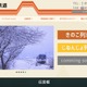明知鉄道Webサイトへ不正アクセス、食堂車予約情報などが流出の可能性 画像