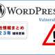 WordPressの脆弱性情報まとめ公開、プラグインやテーマも網羅 画像