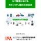 IPA「IoT開発におけるセキュリティ設計の手引き」更新 画像