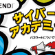 小学校3年生から6年生対象 ネットリテラシー学習教材「サイバーアカデミー」トレンドマイクロが無償提供 画像