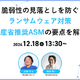 脆弱性の見落としを防ぐランサムウェア対策 ～ 経産省推奨 ASM の要点解説ウェビナー開催 画像