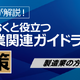製造業で起こったインシデント事例、製造業関連ガイドライン解説 ～ セコムトラストシステムズ 2 / 20、21 オンラインセミナー開催 画像