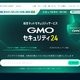 24 時間無料「GMOセキュリティ24」提供開始 ～ ネットのセキュリティも GMO 画像