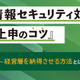 経営層を納得させる方法とは「情報セキュリティ対策上申のコツ」3/13 ,14 オンラインセミナー開催 画像