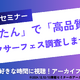 セコムトラストシステムズ「かんたんで高品質なアタックサーフェス調査しませんか？」アーカイブ配信公開 画像