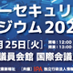 IPA、3/25「サイバーセキュリティーシンポジウム2025」開催 ～ NISC 中溝氏ほか 画像