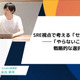 Securify Blog 第2回 SRE 視点で考える「セキュリティ対策」─「やらないことを決める」戦略的な選択とは？ 画像