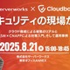 8 / 21 (木) Cloudbase とサーバーワークスがオフラインイベント共催 ～ インシデント事例を通じた対策や運用事例紹介 画像