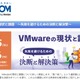 脱？ 続？ ～ セコムトラストシステムズ、Webセミナー「VMwareの現状と課題～失敗を避けるための決断と解決策」9 / 25・26 開催 画像