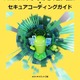 Android 16 における変更点中心に改訂「Android アプリのセキュア設計・セキュアコーディングガイド」2025年8月27日版公開 画像