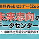 11 / 5, 6 オンライン開催 セコムトラストシステムズ「未来志向のデータセンター戦略 ～ 10 年先を見据えた選定ポイント ～」 画像