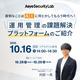 開催 10 / 16、エーアイセキュリティラボの運用管理プラットフォーム「AeyeCopilot」活用紹介セミナー 画像