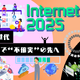 11 / 18 ～ 11 / 27「Internet Week 2025 挑戦×経験×世代～フルスタックで