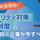 11 / 26 , 27 Webセミナー開催「迫る制度開始 セキュリティ対策評価制度の最新動向と企業が今すべきこと」主催セコムトラストシステムズ 画像
