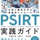 「PSIRT実践ガイド～企業と顧客を守る戦略的アプローチ⁠～」発売 GMOサイバーセキュリティ byイエラエのエンジニア 3 名が執筆 画像