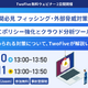 TwoFive、金融機関向けフィッシング対策と DMARC ポリシー強化の 2 つのセミナー連日開催 画像