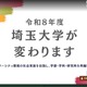 埼玉大学で在学生 8,373 名の学籍番号及び GPA 等を含む個人情報が閲覧可能に 画像